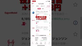 【paypay証券】963日目 株式投資 [upl. by Ettevol]