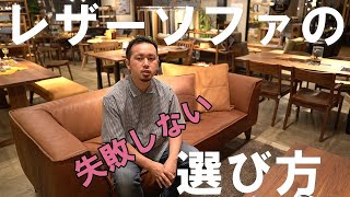 【ソファの選び方】失敗のしないレザーソファの選び方をお伝えします。 [upl. by Squier]