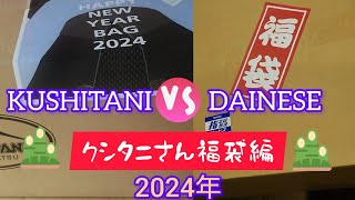 2024年福袋 クシタニ福袋（5万円福袋）（※音量ごめんなさい） [upl. by Niletak]