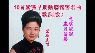 10首紫薇早期動聽懷舊名曲歌詞版好歌聽出好心情。 [upl. by Inavoig]