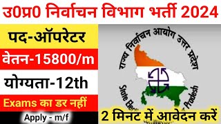 उ0प्र0 निर्वाचन विभाग भर्ती 2024  up nirvachan vibhag bharti 2024  new samvida bharti  govt jobs [upl. by Meesaw48]