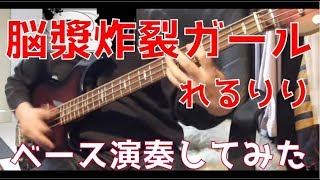 【Bass】脳漿炸裂ガール スラップで弾いてみた Spinal Fluid Explosion Girl cover【ssw114jp】 [upl. by Haziza]