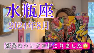 【水瓶座】2024年8月の運勢 驚異のシンクロ起こりました😳最後のカードも、鳥肌もの！ [upl. by Salomi356]