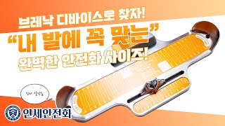 가장 완벽한 발 사이즈 측정기 Brannock Device로 안전화 사이즈 측정하는 방법 [upl. by Oyek971]