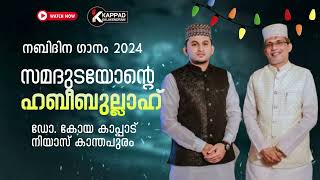 SAMADUDAYONTE HABEEBULLAH നബിദിന ഗാനംDUFF SONG drkoya kappadNiyas kanthapuram [upl. by Acinehs]