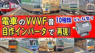 【自作インバータ】電車のVVVFサウンドを解析・再現 イイ音10種♪ 日立三菱東洋・GTOIGBTの聞き比べ [upl. by Bolten682]