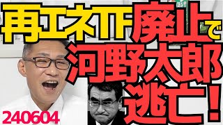 河野太郎、再エネTF自体を廃止し中国企業ロゴ問題から逃亡！「問題無いが廃止する」って一体どゆこと？「次の質問」で記者から逃げ「所管外」で答弁から逃げ、完全に逃げ癖ついた「逃げ太郎」240604 [upl. by Worsham14]