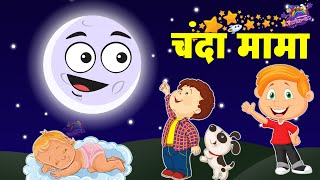 Chanda Mama Door Ke  चंदा मामा l Hindi Rhymes And Kids Songs l Hindi Rhymes [upl. by Jan561]