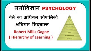 गैने का अधिगम सिद्धांत  Hierarchy of Learning II Gagne learning theory [upl. by Enyawal533]