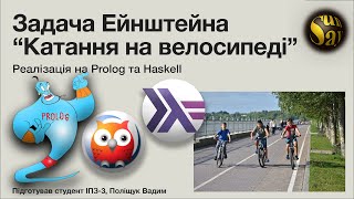 Задача Айнштайна Катання на велосипеді” Порівняння на Prolog Haskell [upl. by Leerzej]