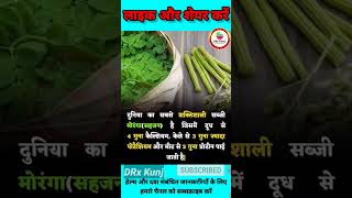 सहजन खाने के फायदे 🌿 Moringa Benefits  Sahjan ke Patte Fayde Moringa SahjankiSabji SahjankiFali [upl. by Christa]