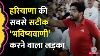 ज़ुबां पर सच सवार Haryana Election पर इस लड़के ने Khattar के आगे की भविष्यवाणी जो सच साबित हुई [upl. by Airetahs]