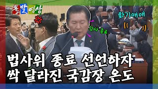 돌발영상 으르렁대다가도…종료 선언하면 원래 화기애애한 건가요 법사위 국감 종료  YTN [upl. by Ellenet929]