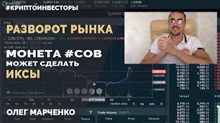 Разворот рынка Биржа Cobinhood Маржинальная торговля [upl. by Aneela]