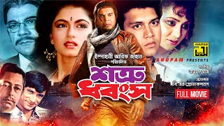 Shotru Dhongsho  শত্রু ধ্বংস  Iliash Kanchan Bhagyashree Shakil Khan amp Nuton  Bangla Full Movie [upl. by Berey]