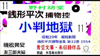 長編「小判地獄」11 銭形平次捕物控より 青空文庫未収録 朗読byDJイグサ井草新太郎 [upl. by Deering]