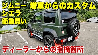 【ジムニーシエラ】増車からのカスタム！思わず衝動買い！ディーラーから指摘されたカスタムとは？ [upl. by Leohcin]