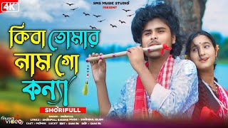 কিবা তোমার নাম গো কন্যা  Kiba tomar namgo koinna  Bangla New Folk Song  Tik Tok Viral Song [upl. by Shelba555]