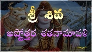 Siva Ashtothara Satha Namavali Telugu  Shiva Astothara Satha Namavali [upl. by Ylurt]