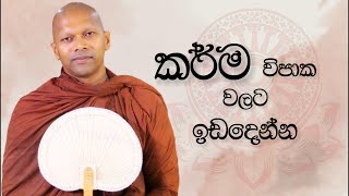 කර්ම විපාක වලට ඉඩදෙන්න  Niwathapa Thero  Niwana Soya banabuddhaniwanasoya [upl. by Desdamona]