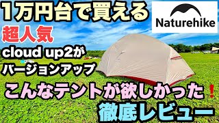 【新発売】2024新作ソロテント 1万円台で買える軽量コンパクトな大人気のCloud up2がバージョンアップ 徹底レビューします 新作 Naturehike Cloud up2 Pro [upl. by Annaes517]