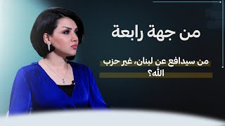 من سيدافع عن لبنان، غير حزب الله؟  من جهة رابعة مع منى سامي [upl. by Atnuahs]