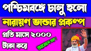 Narayan Bhandar Scheme 2024  কেন্দ্রের নতুন প্রকল্প নারায়ন ভান্ডার Narayan Bhandar Online Apply WB [upl. by Htennek291]