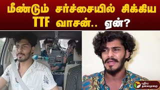 மீண்டும் சர்ச்சையில் சிக்கிய TTF வாசன் ஏன்  TTF Vasan  PTT [upl. by Assenat]