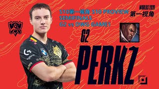 S10第一视角PROVIEWG2 vs DWG GAME1 G2Perkz Lucian Worlds 2020 Semifinals [upl. by Buyse]