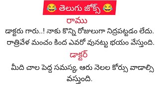 😂😆 తెలుగు జోక్స్ 😆😂funny jokesTelugu jokescomedy jokes TelugusmileWorld [upl. by Netsyrk]