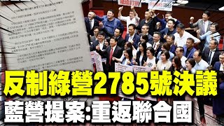 反制綠營2758號決議案 國民黨直球提案籲盡速讓quot中華民國quot重返聯合國 [upl. by Aianat847]