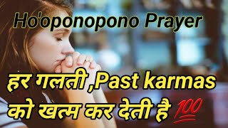 Hooponopono prayer हर गलती past karmas को heal कर देगी [upl. by Artapoelc218]