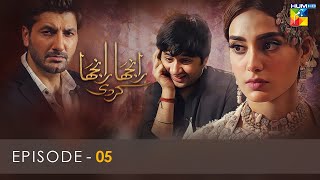 Ranjha Ranjha Kardi  Episode 05  Iqra Aziz  Imran Ashraf  Syed Jibran  Hum TV [upl. by Placidia]