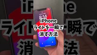 【超便利】iPhoneのライトを一瞬で消す方法 [upl. by Oicul]