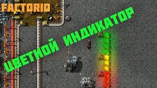 Цветной индикатор Factorio [upl. by Ardnuahs]