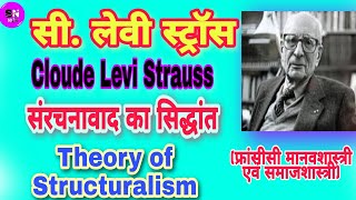 सी लेवी स्ट्रॉस  cloude Levi Strauss  संरचनावाद  structuralism [upl. by Barolet]