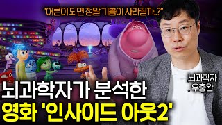 그동안 아무도 다루지 않았던 영화 인사이드 아웃의 뇌과학적인 디테일 [upl. by Howie]