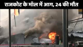 Rajkot Game Zone Fire राजकोट में गेमजोन में लगी भीषण आग 24 से ज्यादा लोगों की मौत [upl. by Odele956]