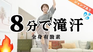 【8分集中】ジャンプあり！短時間で追い込みたい人の全身滝汗有酸素（HIIT） [upl. by Nebur]