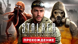 STALKER ЗОВ ПРИПЯТИ  Прохождение  STALKER Call of Pripyat [upl. by Meehan140]