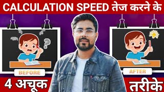 Calculation Speed तेज करने के 4 अचूक उपाय  Gagan Pratap Sir  For All Exam [upl. by Lenuahs]