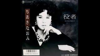 ちあきなおみ＊役者（1988） [upl. by Ormond]