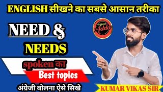 how to Use need and needs for all students आज के बाद dought खत्म APNA ADDA [upl. by Artema]