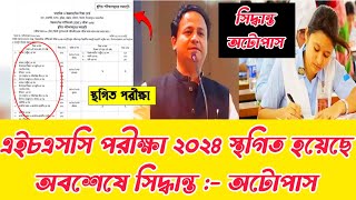 Hsc Exam 2024 🔥 অবশেষে সিদ্ধান্ত অটোপাস 🔥 এইচএসসি পরীক্ষা অটোপাস ২০২৪🔥 hsc2024autopass [upl. by Tollmann]