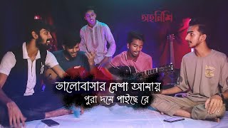 Mon Jantona Prit Ki  Valobasar Nesa  Covered by Ohornishi  অহর্নিশি [upl. by Ungley]