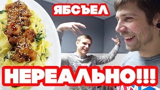 Это нереально вкусно ЯБСЪЕЛ [upl. by Dibri]