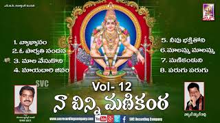 Naa Chinni Manikanta Vol 12 నా చిన్నిమ‌ణికంఠ‌ vol12   SVC Recording Company [upl. by Ruthie3]