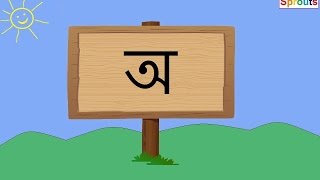 Learn Assamese Vowels  অসমীয়া স্বৰবৰ্ণ   অ আ ই ঈ [upl. by Nylirahs]