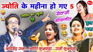 🤯ज्योति के 🤪महीना हो गए 5🤯😁 जय सिंह राजाज्योति कुशवाहारानी😂🤣लोकगीत lokgeet ajjubhaiyabundeli [upl. by Harland]