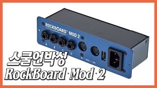 스쿨언박싱  RockBoard Mod 2 with Midi amp USB POWER ACE IEC 포함 [upl. by Aidnis]